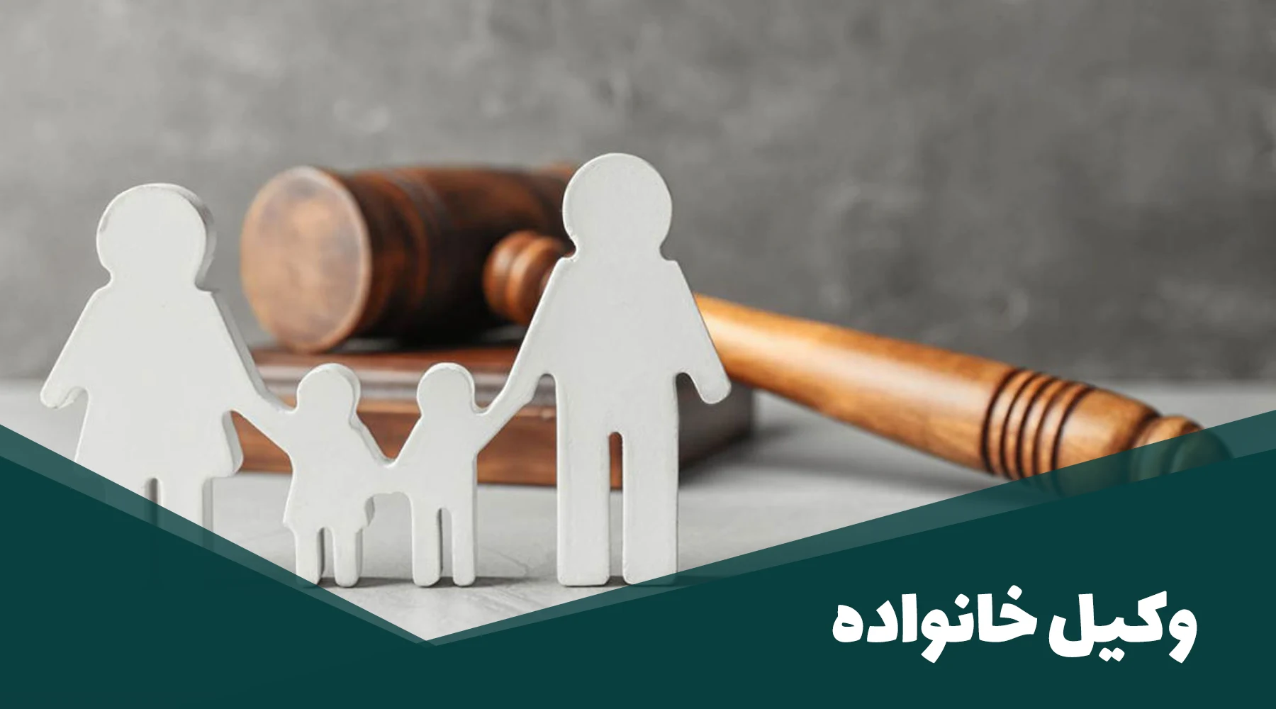 وکیل خانواده در شهریار در چه زمینه هایی فعالیت دارد؟ 1404، وکیل مرجع