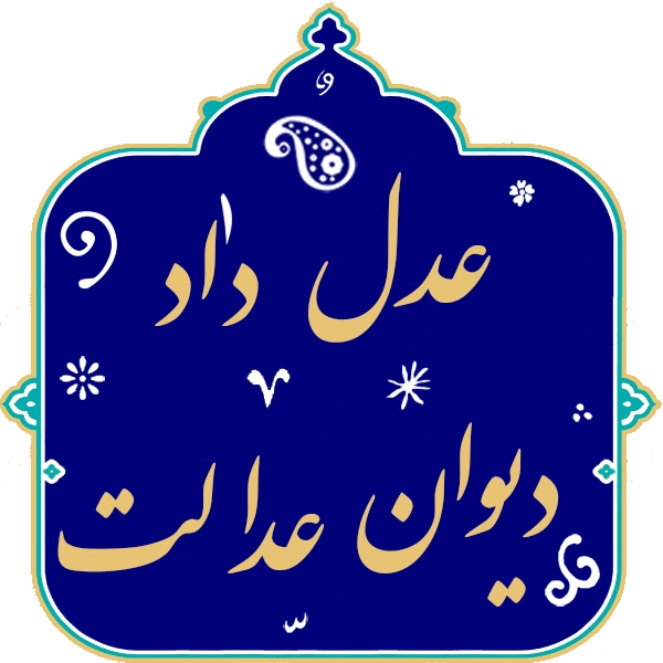 چرا در دعاوی اداری، همراهی وکیل شهریار توصیه می‌شود؟ 1405، وکیل مرجع