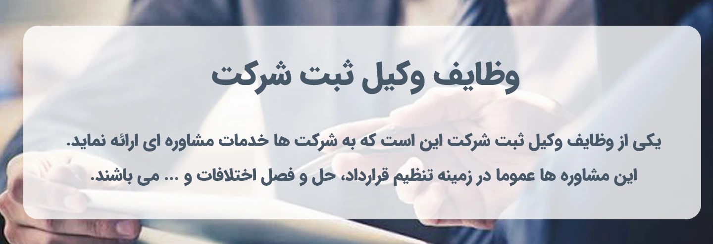 وکیل ثبت شرکت چه وظایفی دارد؟ وکیل مرجع
