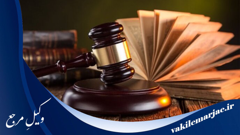 10 تا از بهترین وکلای پایه یک دادگستری در شهریار، سال 1404