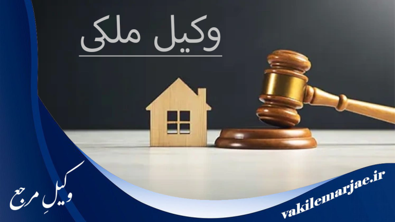 10 تا از بهترین وکلای ملکی در کرج ⭐[سال 1404]