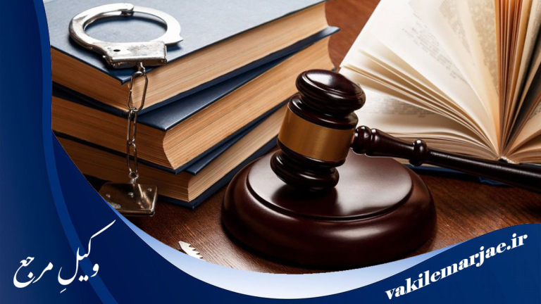 10تا از بهترین وکلای کیفری جزایی در شهریار، 1405