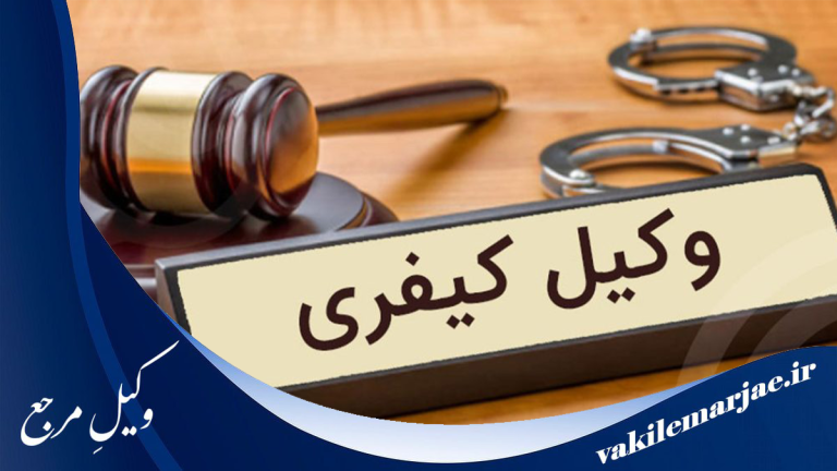 10 تا از بهترین وکلای کیفری–جزایی در شهر قدس،سال 1404