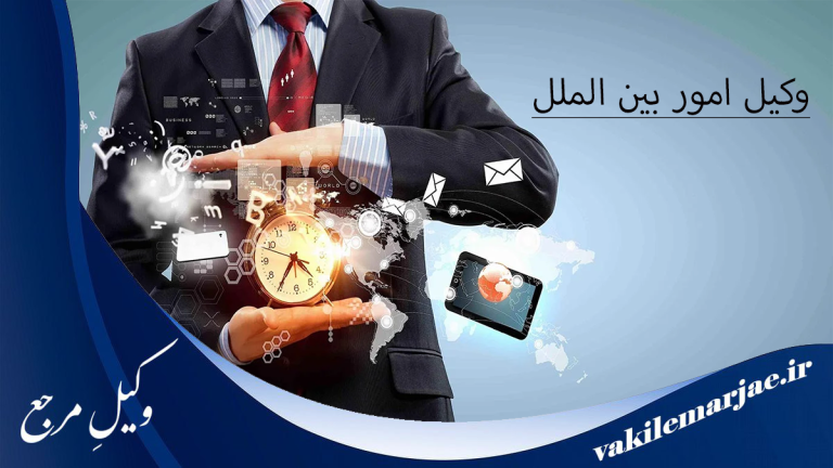 10 تا از بهترین وکلای بین‌الملل در فردیس⭐[سال 1404]
