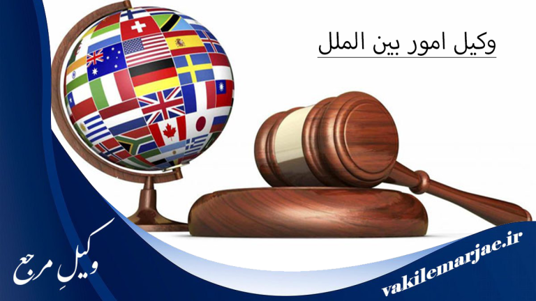 10 تا از بهترین وکلای امور بین‌الملل در کرج⭐[سال 1404]
