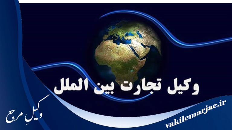 10 تا از بهترین وکلای امور بین‌الملل در شهر قدس، سال 1404
