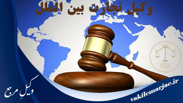 10 تا از بهترین وکلای امور بین‌الملل در شهریار سال 1404، وکیل مرجع