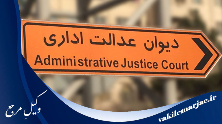 10 تا از بهترین وکلای اداری و دیوان عدالت اداری در شهریار[ سال1405]