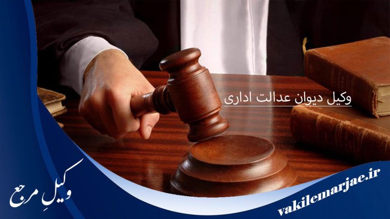 10 تا از بهترین وکلای اداری و دیوان عدالت در فردیس⭐[سال 1404]