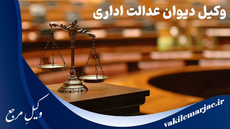 10تا از بهترین وکلای اداری و دیوان عدالت اداری در شهر قدس، سال1404