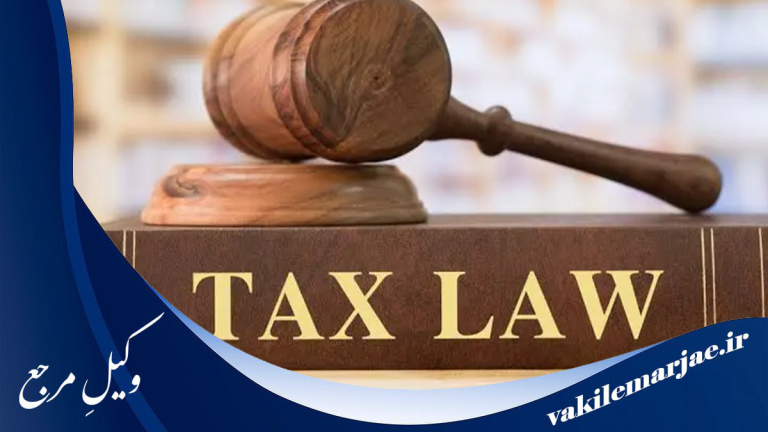 10 تا از بهترین وکلای امور مالیاتی در شهر قدسّ،سال1404