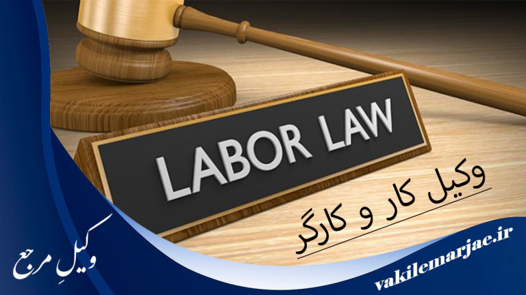 10 تا از بهترین وکلای کار و کارگر و تأمین اجتماعی در کرج ⭐[سال 1404]