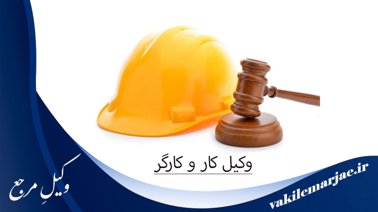 10 تا از بهترین وکلای کار و کارگر و تامین اجتماعی در اندیَشه⭐[سال 1404]