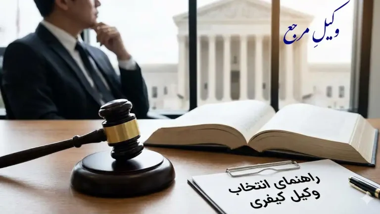 وکیل کیفری کیست؟ راهنمای کامل انتخاب بهترین وکیل برای پرونده‌های حساس و جزایی، وکیل مرجع